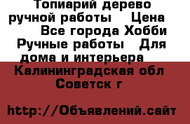 Топиарий-дерево ручной работы. › Цена ­ 900 - Все города Хобби. Ручные работы » Для дома и интерьера   . Калининградская обл.,Советск г.